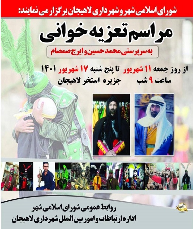  شهردار لاهیجان از برگزاری آیین تعزیه خوانی در جزیره استخر خبر داد